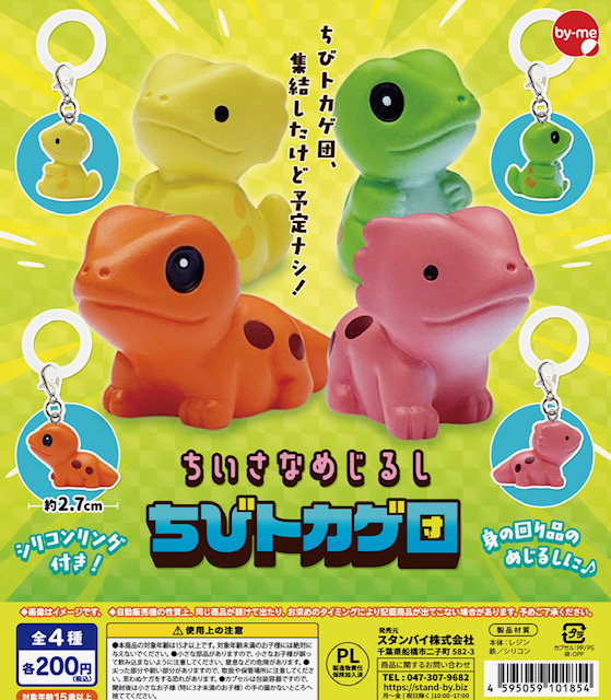 画像1: ちいさなめじるし ちびトカゲ団（１１月）【▲２００円カプセル　５０個入り　スタンバイ】＋正規台紙