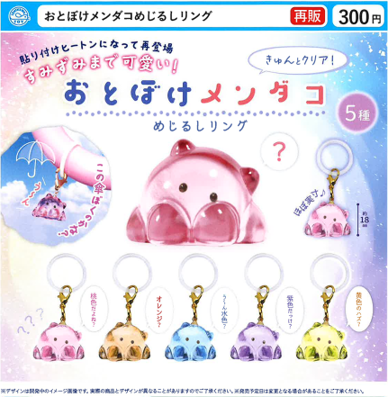 画像1: おとぼけメンダコめじるしリング（再販）（１１月）【▲３００円カプセル　４０個入り　石川玩具】＋正規台紙