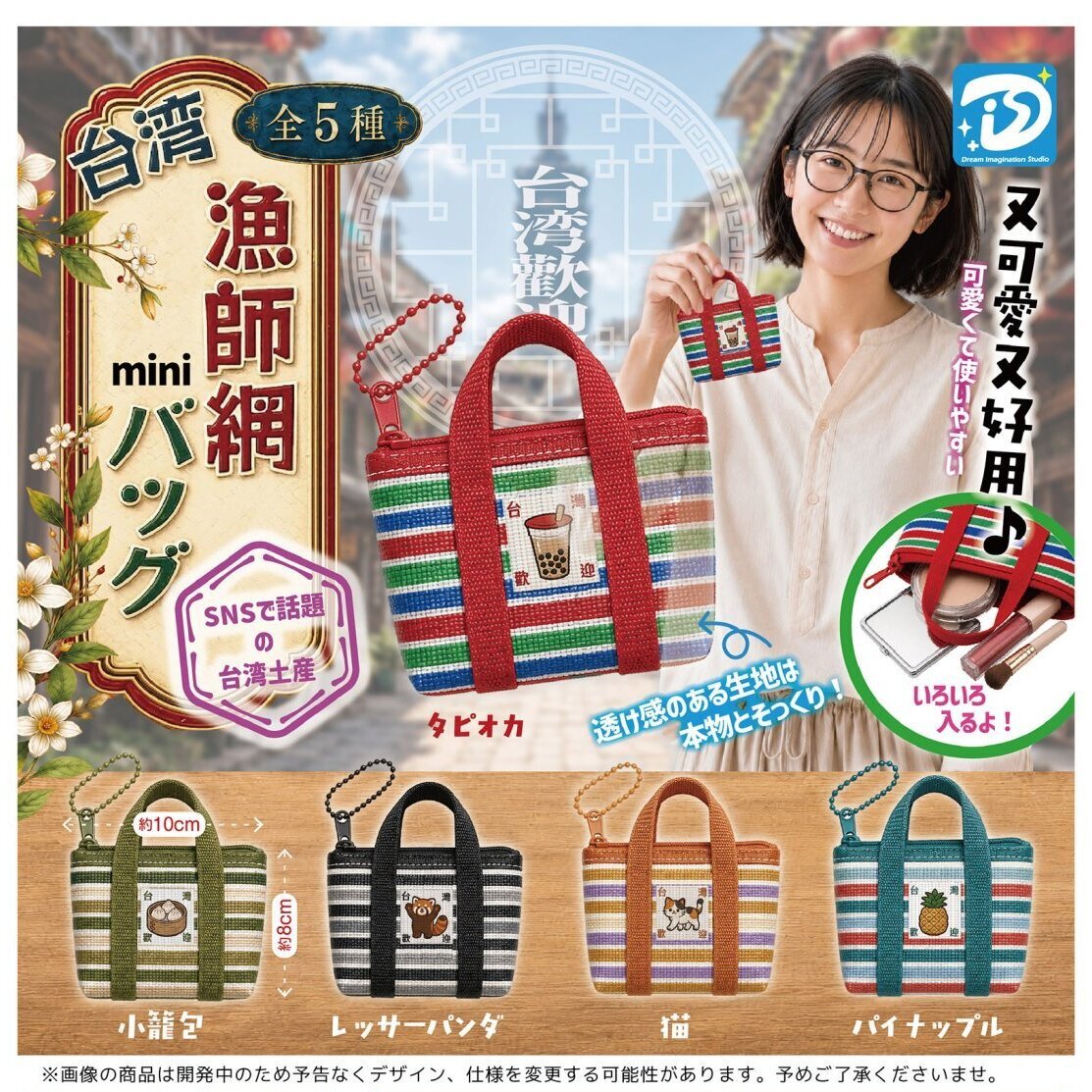 画像1: 台湾漁師網miniバッグ（１１月）【▲３００円カプセル　４０個入り　Ｄｉｓ】＋正規台紙