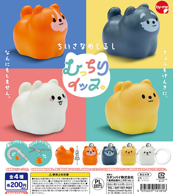 画像1: ちいさなめじるし むっちりイッヌ。（１１月）【▲２００円カプセル　５０個入り　スタンバイ】＋正規台紙