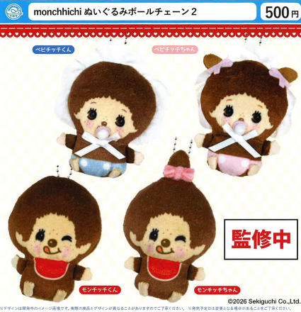 画像1: monchhichi ぬいぐるみボールチェーン2（１１月）【▲５００円カプセル　２０個入り　石川玩具】＋正規台紙