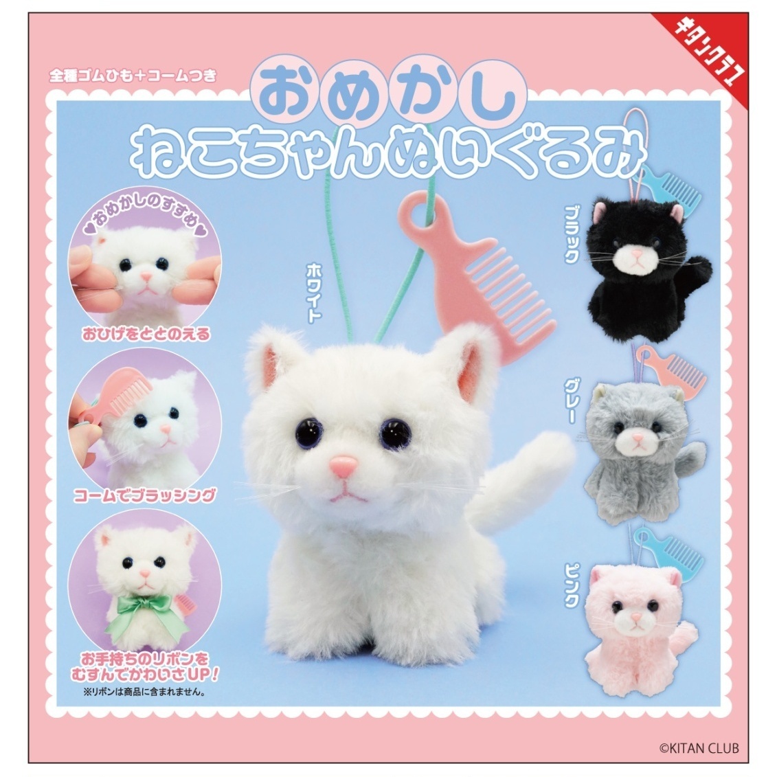 画像1: おめかしねこちゃんぬいぐるみ（再販）（１１月）【▲５００円カプセル　２０個入り　奇譚クラブ】＋正規台紙