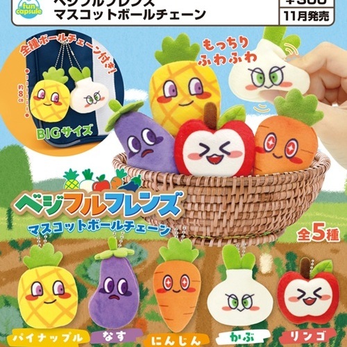 画像1: ベジフルフレンズ マスコットボールチェーン（１１月）【▲３００円カプセル　４０個入り　funbox】＋正規台紙