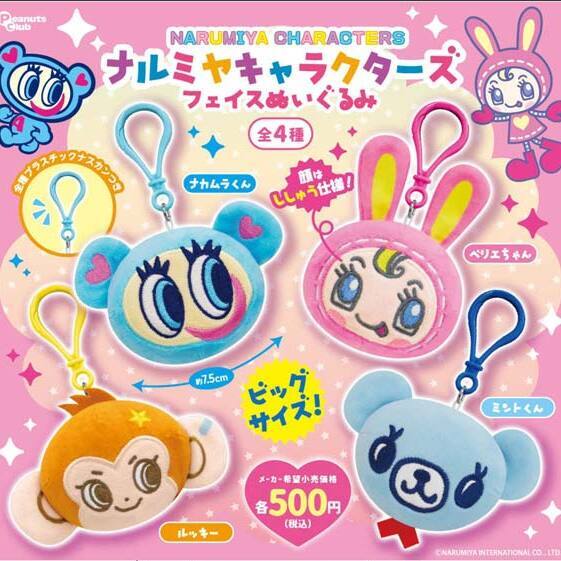 画像1: ナルミヤキャラクターズ フェイスぬいぐるみ（再販）（１２月）【▲５００円カプセル　２０個入り　ピーナッツ】＋正規台紙