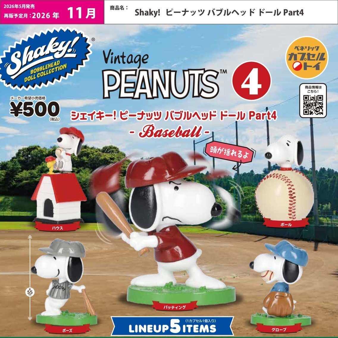 画像1: Shaky！ピーナッツバブルヘッドドールPart4（再販）（１１月）【▲５００円カプセル　２０個入り　ベネリック】＋正規台紙