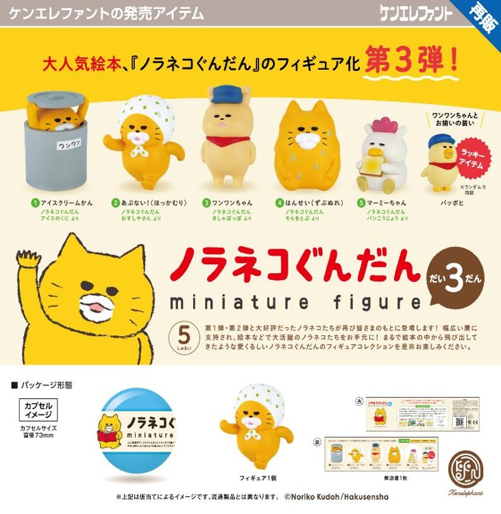 画像1: ノラネコぐんだん ミニチュアフィギュア 第3弾（再販）（１２月）【▲４００円カプセル　３０個入り　ケンエレ】＋正規台紙