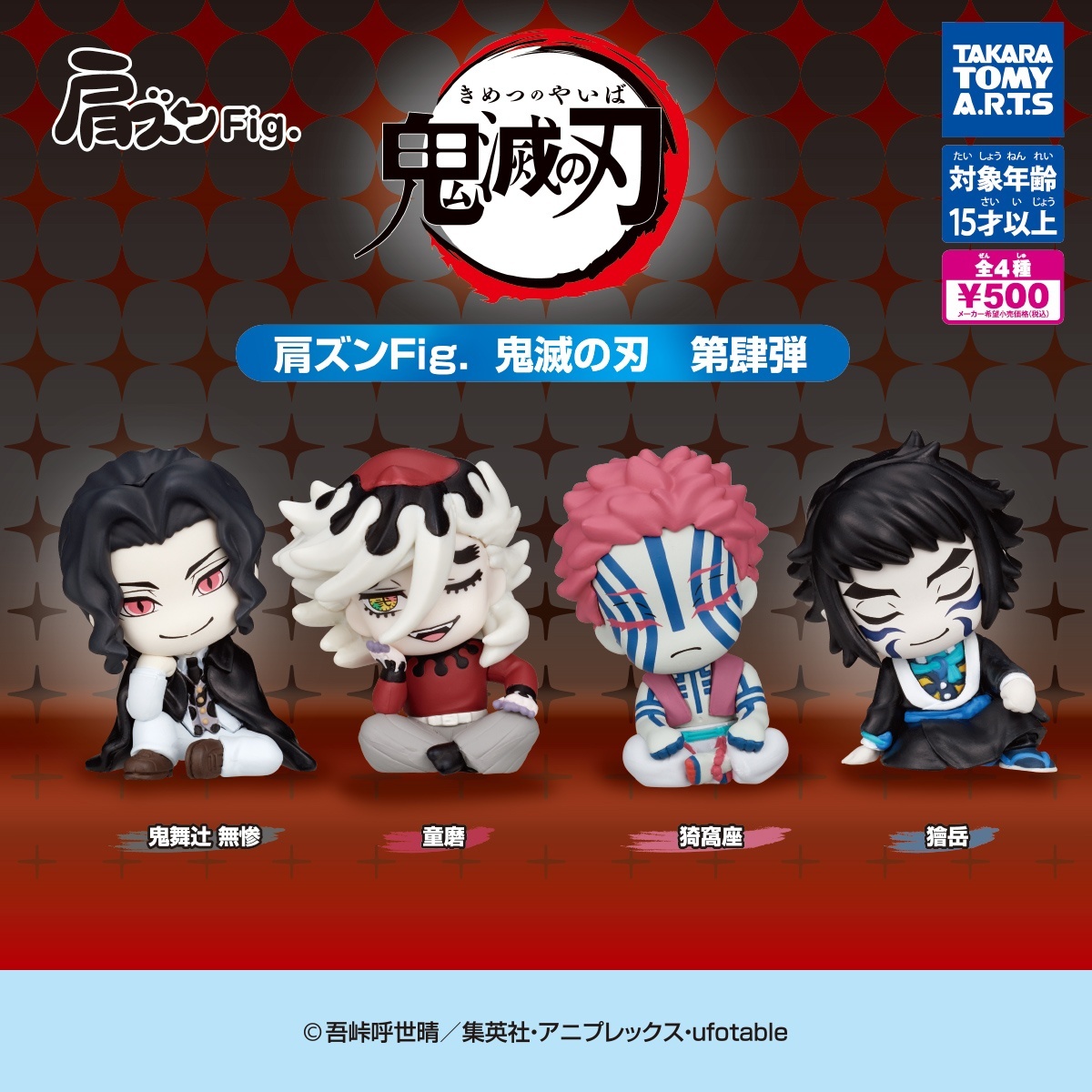 画像1: 肩ズンFig. 鬼滅の刃 第肆弾（再販）（１１月）【▲５００円カプセル　２０個入り　タカラトミー】＋正規台紙