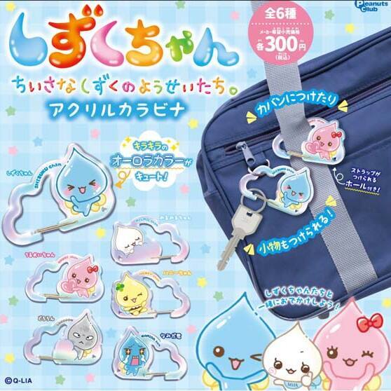 画像1: しずくちゃん　アクリルカラビナ（再販）（１１月）【▲３００円カプセル　４０個入り　ピーナッツ】＋正規台紙
