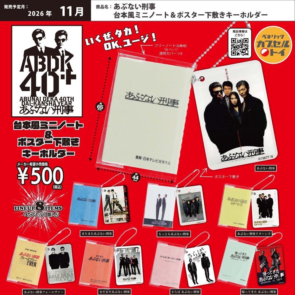画像1: あぶない刑事 台本風ミニノート＆ポスター下敷きキーホルダー（１１月）【▲５００円カプセル　２０個入り　ベネリック】＋正規台紙