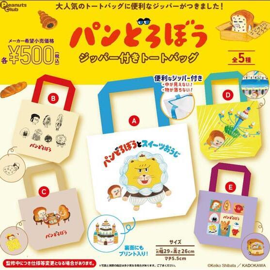 画像1: パンどろぼう　ジッパー付きトートバッグ（１１月）【▲５００円カプセル　２０個入り　ピーナッツ】＋正規台紙