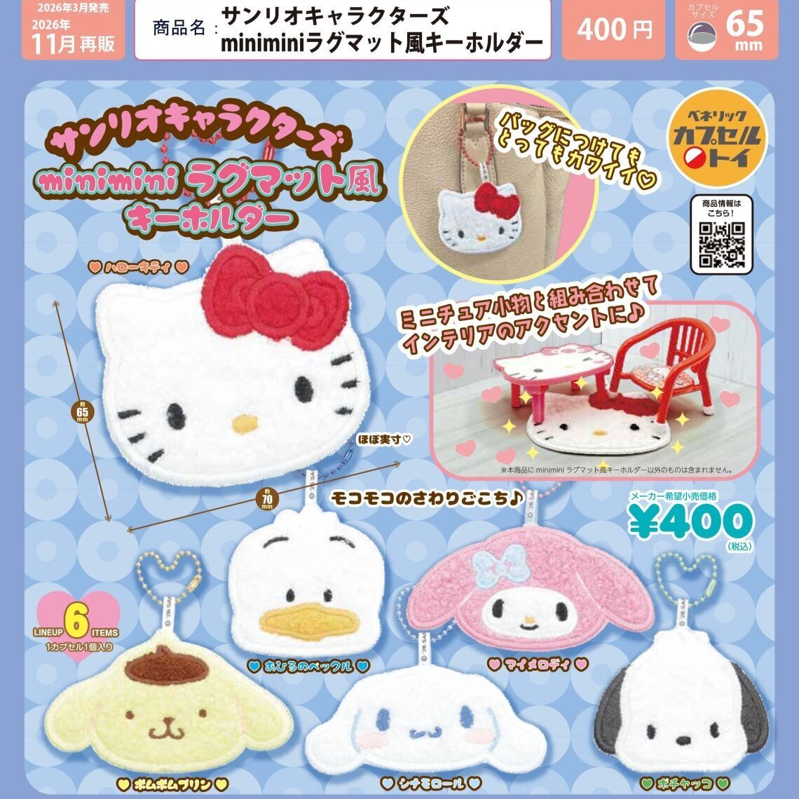 画像1: サンリオキャラクターズ miniminiラグマット風キーホルダー（再販）（１１月）【▲４００円カプセル　３０個入り　ベネリック】＋正規台紙