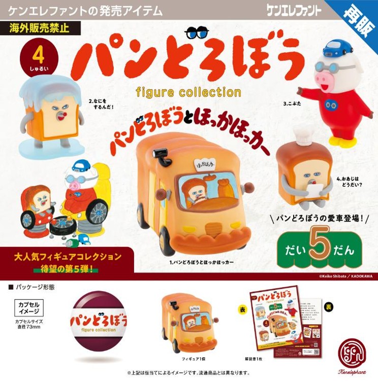 画像1: パンどろぼう フィギュアコレクション 第5弾（再販）（１２月）【▲５００円カプセル　２０個入り　ケンエレ】＋正規台紙