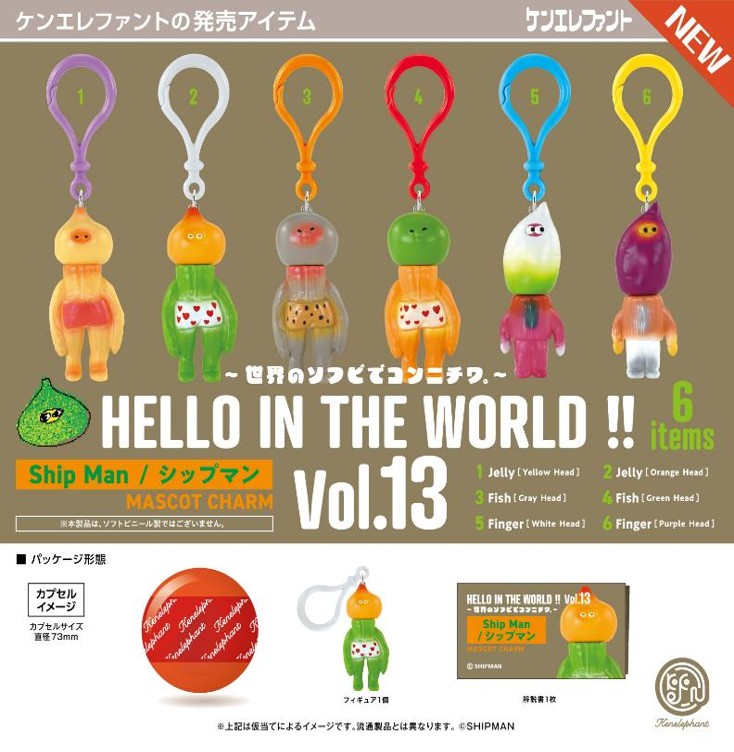 画像1: HELLO IN THE WORLD ！！ Vol.13 Ship Man／シップマン マスコットチャーム（１１月）【▲５００円カプセル　２０個入り　ケンエレ】＋正規台紙