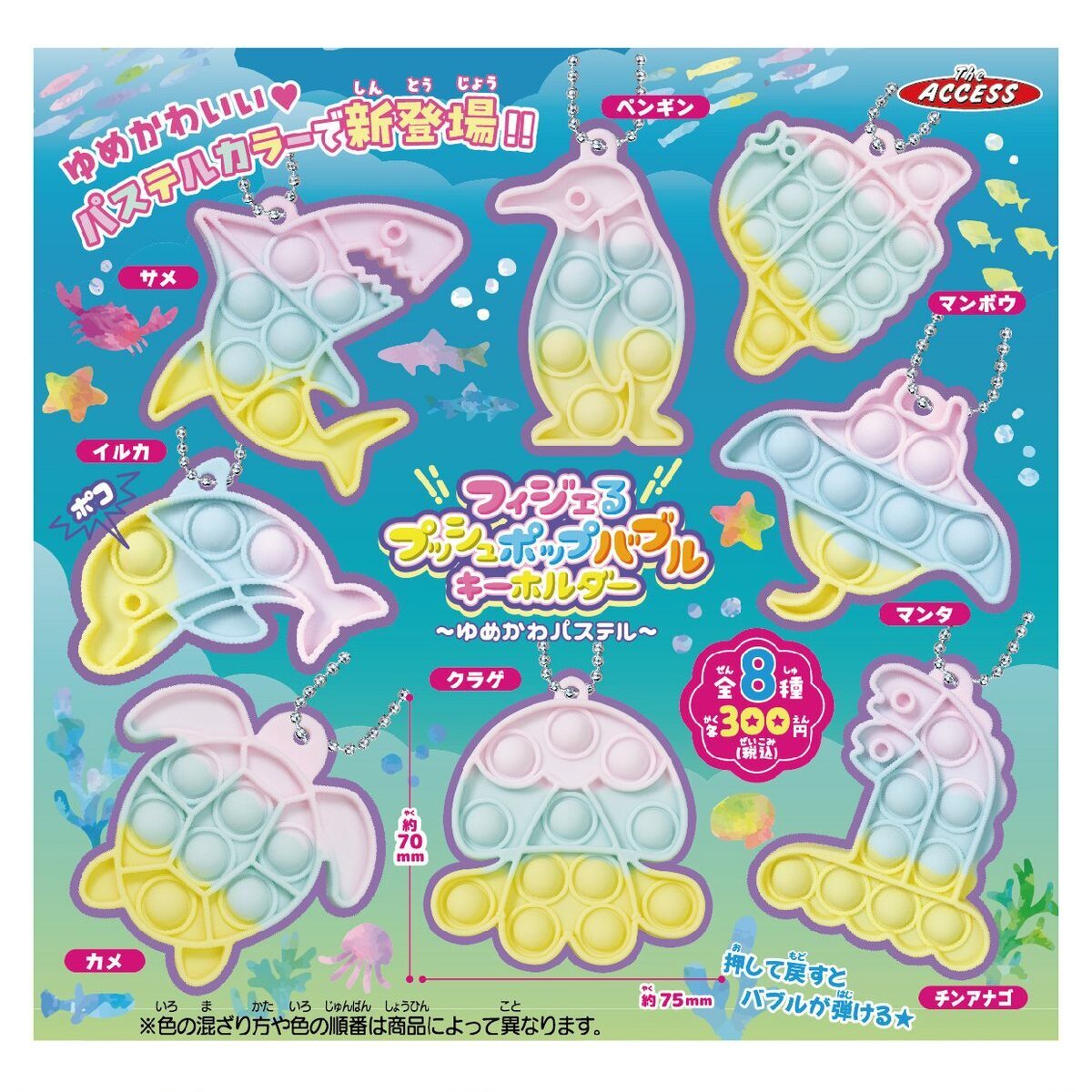 画像1: フィジェるプッシュポップバブルキーホルダーゆめかわパステル（１１月）【▲３００円カプセル　４０個入り　ザ・アクセス】＋正規台紙