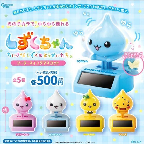 画像1: しずくちゃん　ソーラースイングマスコット（１１月）【▲５００円カプセル　２０個入り　ピーナッツ】＋正規台紙