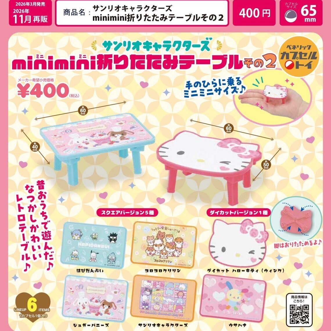 画像1: サンリオキャラクターズ minimini折りたたみテーブルその2（再販）（１１月）【▲４００円カプセル　３０個入り　ベネリック】＋正規台紙