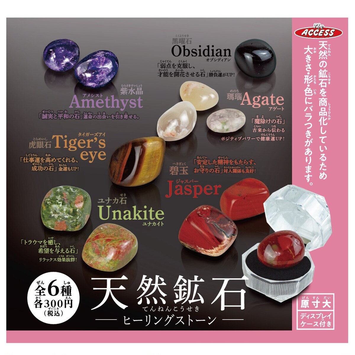画像1: 天然鉱石 ヒーリングストーン（１１月）【▲３００円カプセル　４０個入り　ザ・アクセス】＋正規台紙