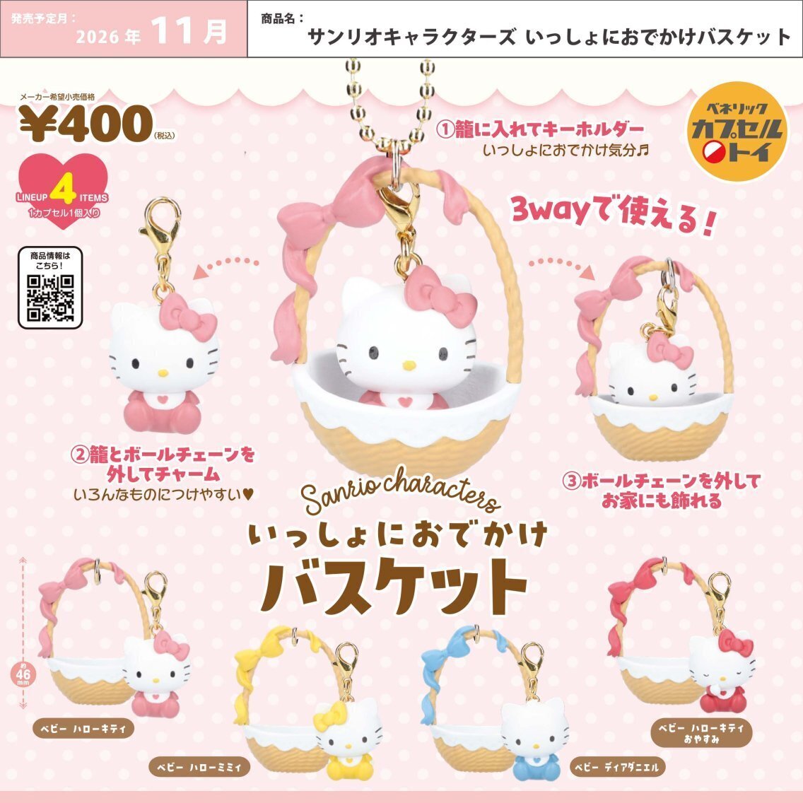 画像1: サンリオキャラクターズ いっしょにおでかけバスケット（１１月）【▲４００円カプセル　３０個入り　ベネリック】＋正規台紙