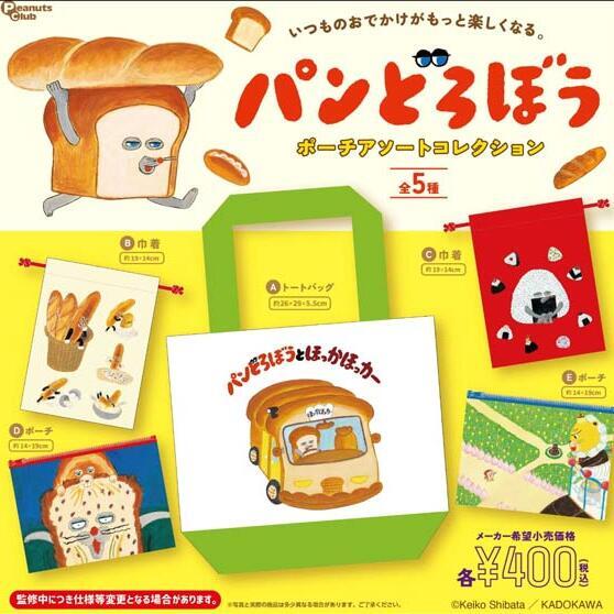 画像1: パンどろぼう　ポーチアソートコレクション（１１月）【▲４００円カプセル　３０個入り　ピーナッツ】＋正規台紙