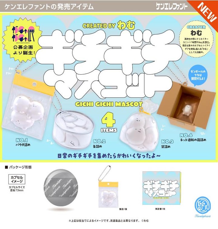 画像1: ギチギチ マスコット（１１月）【▲５００円カプセル　２０個入り　ケンエレ】＋正規台紙