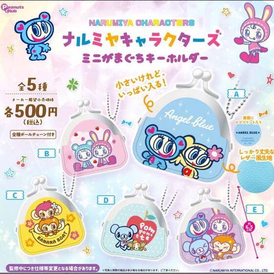 画像1: ナルミヤキャラクターズ　ミニがまぐちキーホルダー（１１月）【▲５００円カプセル　２０個入り　ピーナッツ】＋正規台紙