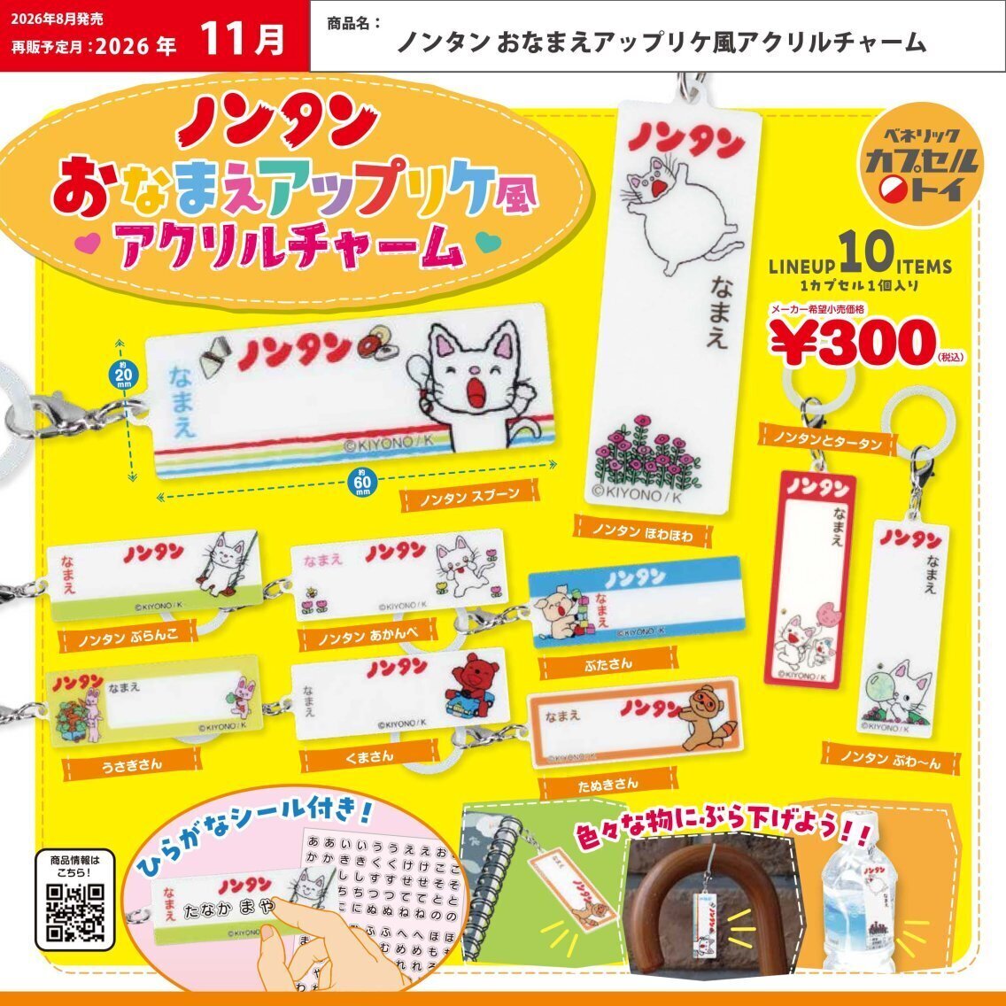 画像1: ノンタン おなまえアップリケ風アクリルチャーム（再販）（１１月）【▲３００円カプセル　４０個入り　ベネリック】＋正規台紙