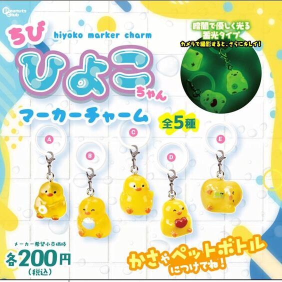 画像1: ちびひよこちゃん マーカーチャーム（１１月）【▲２００円カプセル　５０個入り　ピーナッツ】＋正規台紙