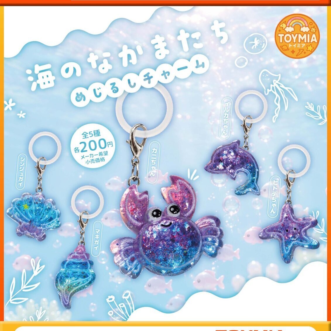 画像1: 海のなかまたちめじるしチャーム（１１月）【▲２００円カプセル　５０個入り　トミヤ】＋正規台紙
