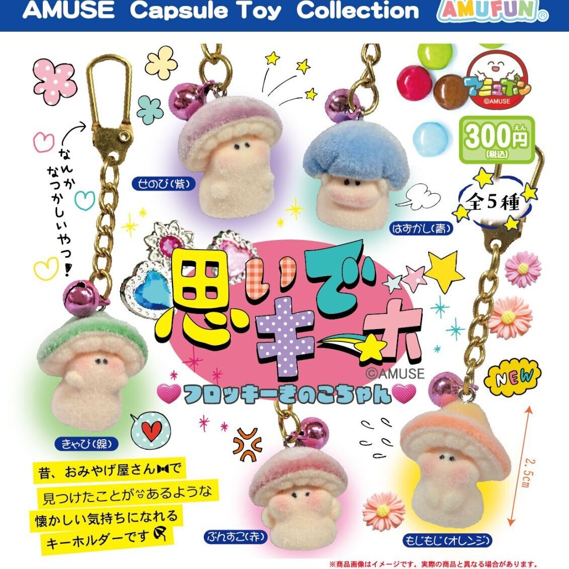 画像1: 思いでキーホフロッキーきのこちゃん（１２月）【▽３００円カプセル　４０個入り　アミューズ】＋正規台紙
