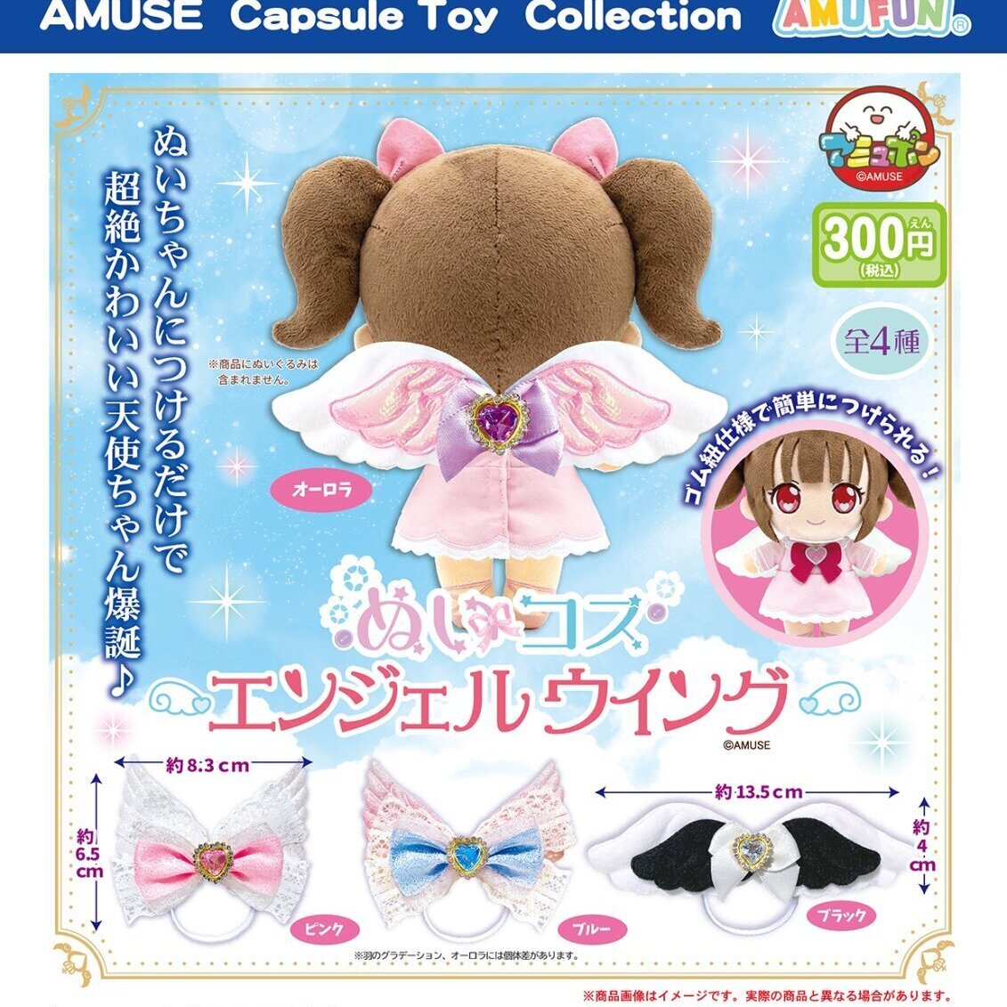 画像1: ぬいコスエンジェルウィング（１２月）【▽３００円カプセル　４０個入り　アミューズ】＋正規台紙