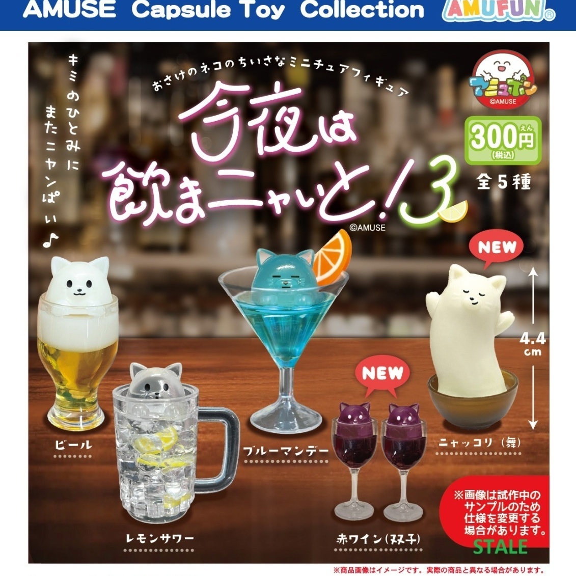 画像1: 今夜は飲まニャいと3（１２月）【▽３００円カプセル　４０個入り　アミューズ】＋正規台紙