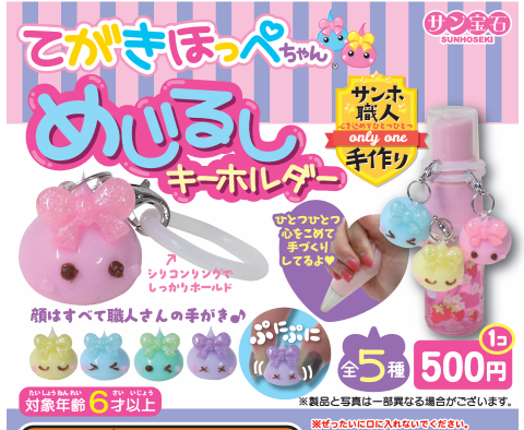 画像1: てがきほっぺちゃんめじるしキーホルダー（１２月）【▽５００円カプセル　２０個入り　サン宝石】＋正規台紙