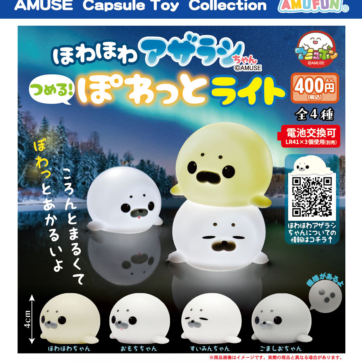 画像1: ほわほわアザラシちゃんつめるぽわっとライト（１２月）【▽４００円カプセル　３０個入り　アミューズ】＋正規台紙