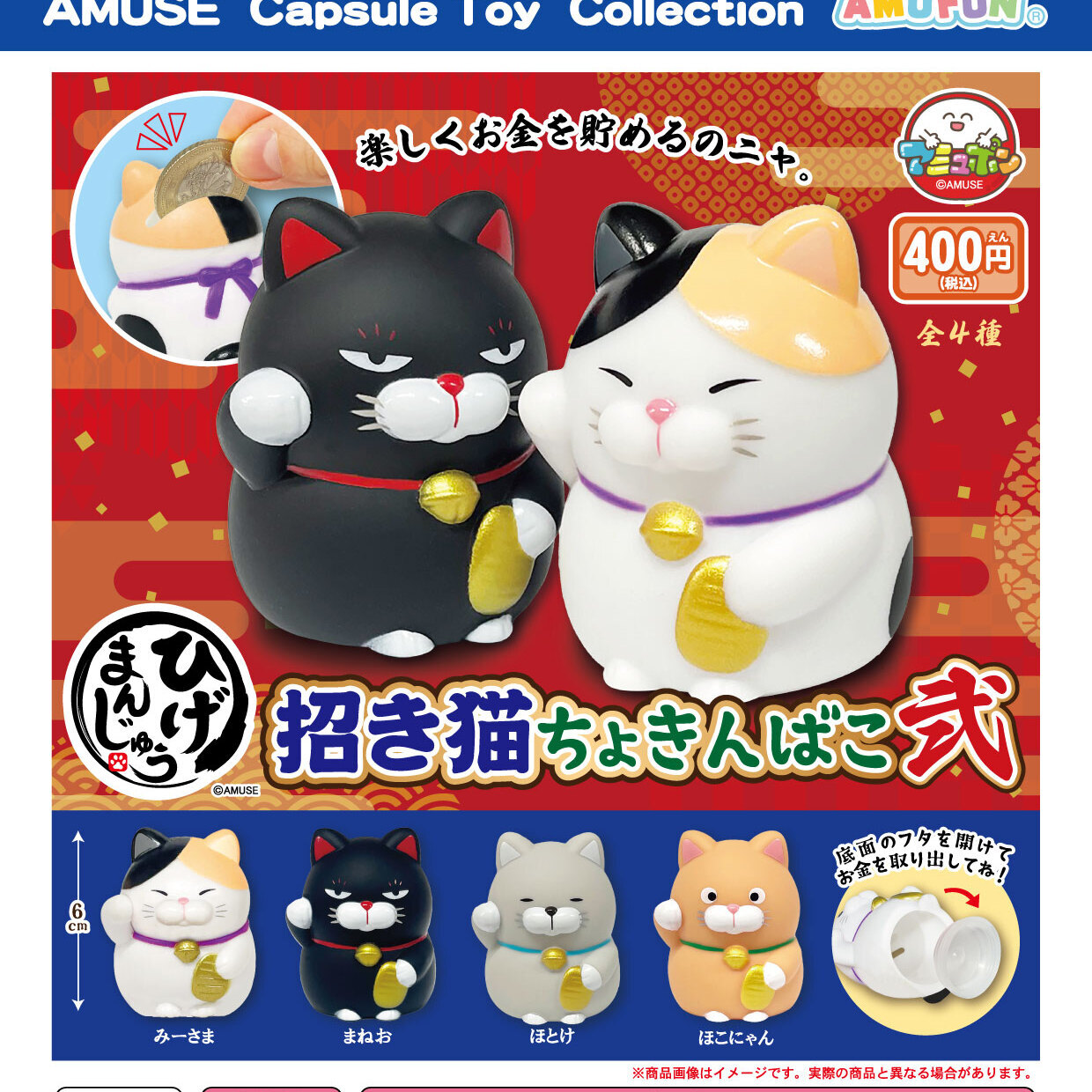 画像1: ひげまんじゅう招き猫貯金箱弐（１２月）【▽４００円カプセル　３０個入り　アミューズ】＋正規台紙