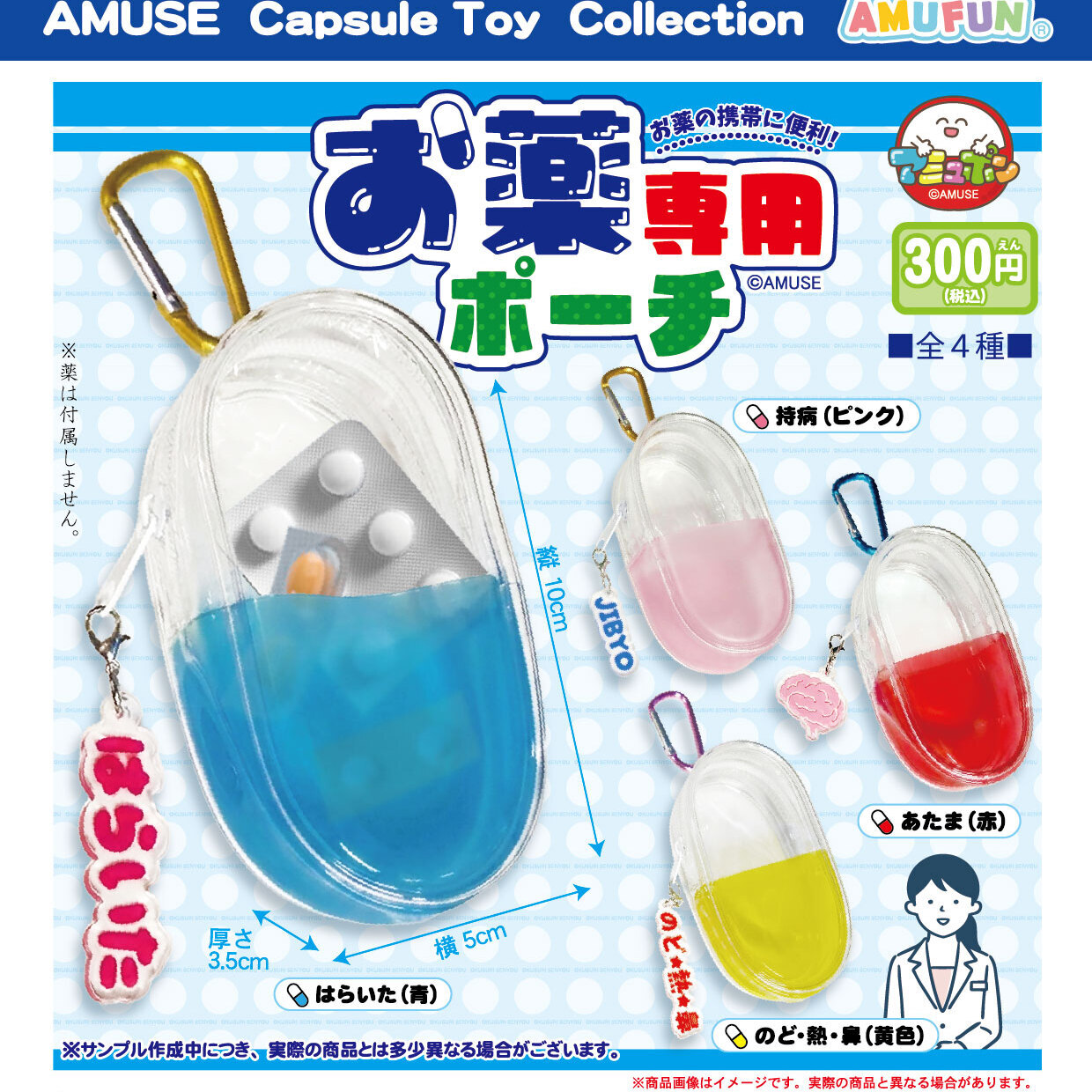 画像1: お薬専用ポーチ（１２月）【▽３００円カプセル　４０個入り　アミューズ】＋正規台紙