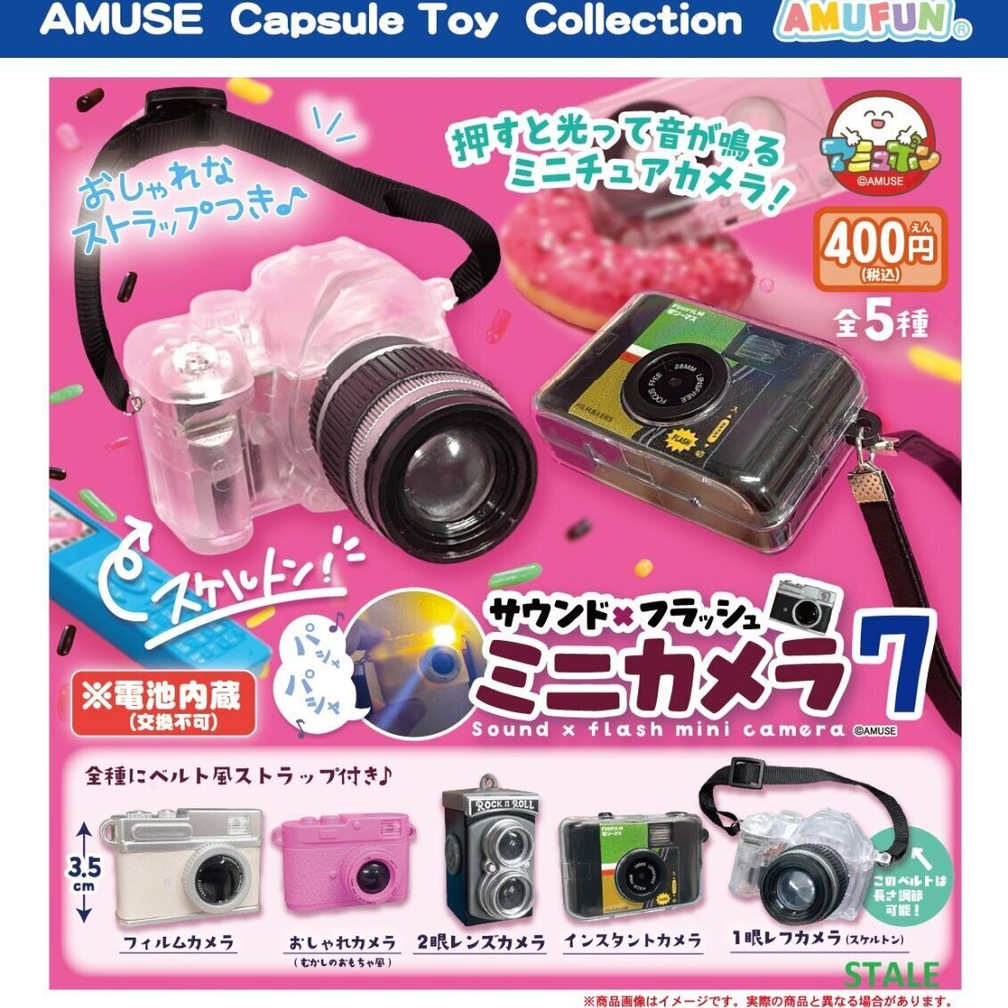 画像1: サウンド×フラッシュミニカメラ7（１２月）【▽４００円カプセル　３０個入り　アミューズ】＋正規台紙