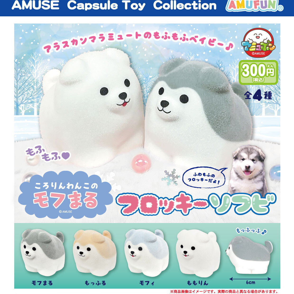 画像1: ころりんわんこのモフまるフロッキーソフビ（１２月）【▽３００円カプセル　４０個入り　アミューズ】＋正規台紙
