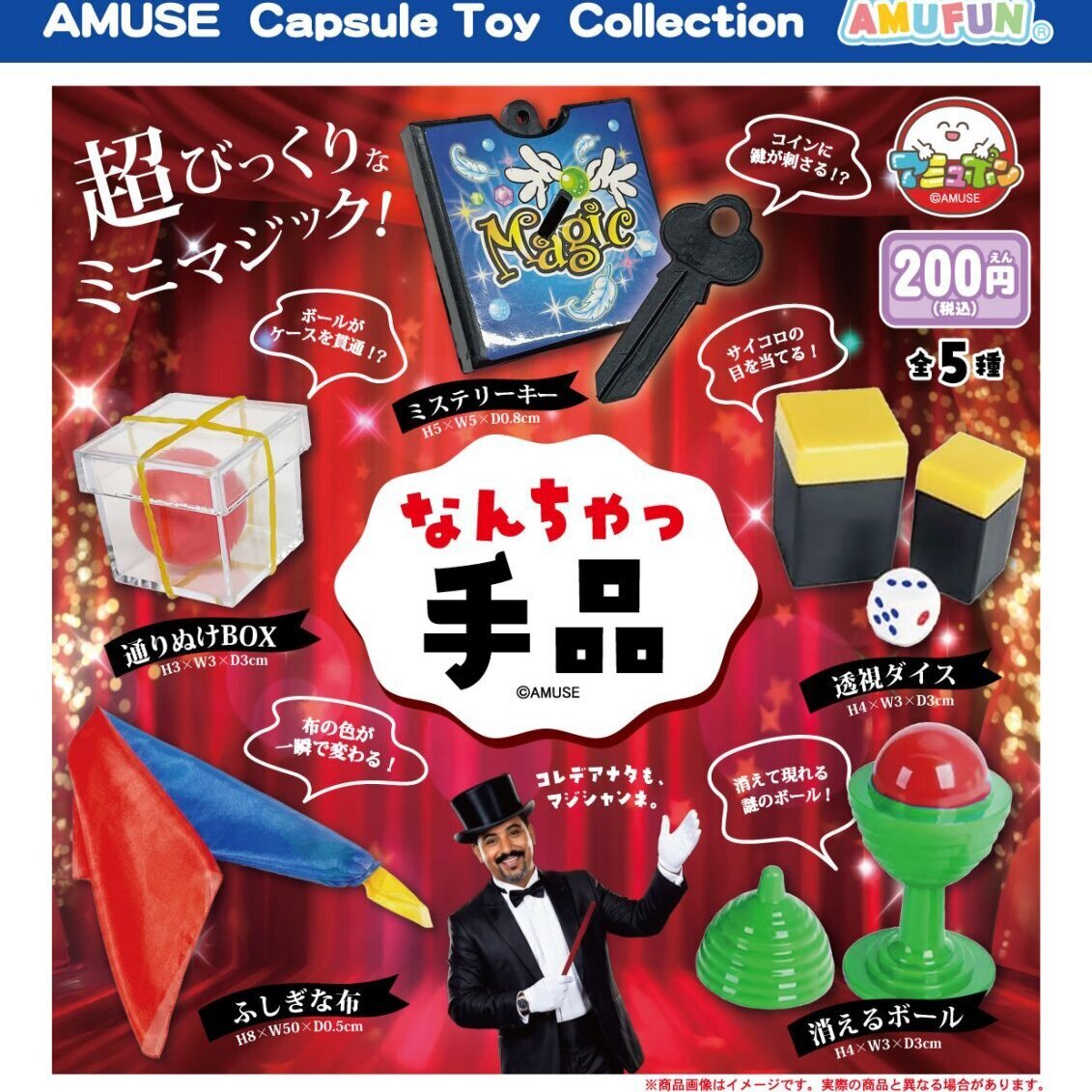 画像1: なんちゃっ手品（１２月）【▽２００円カプセル　５０個入り　アミューズ】＋正規台紙