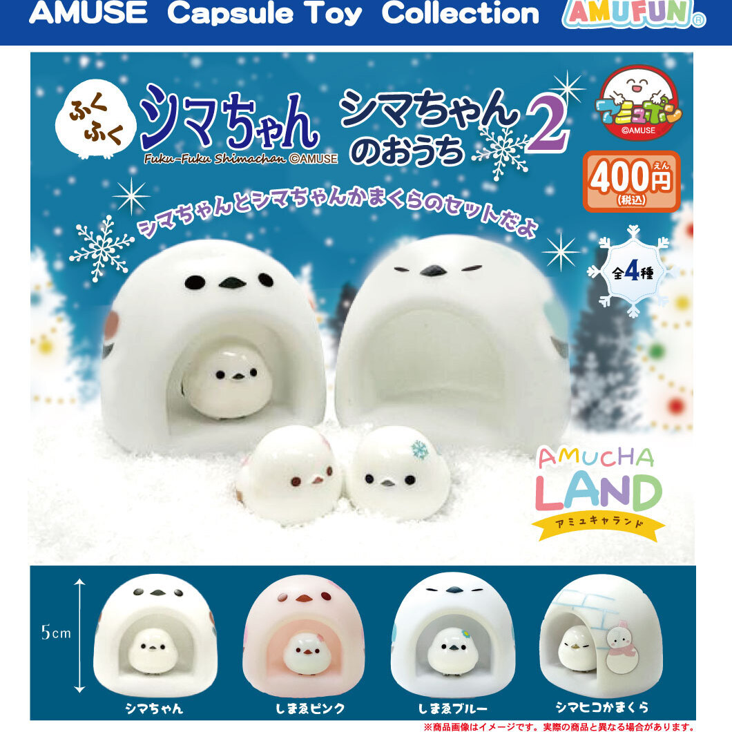画像1: ふくふくシマちゃんのおうち2（１２月）【▽４００円カプセル　３０個入り　アミューズ】＋正規台紙