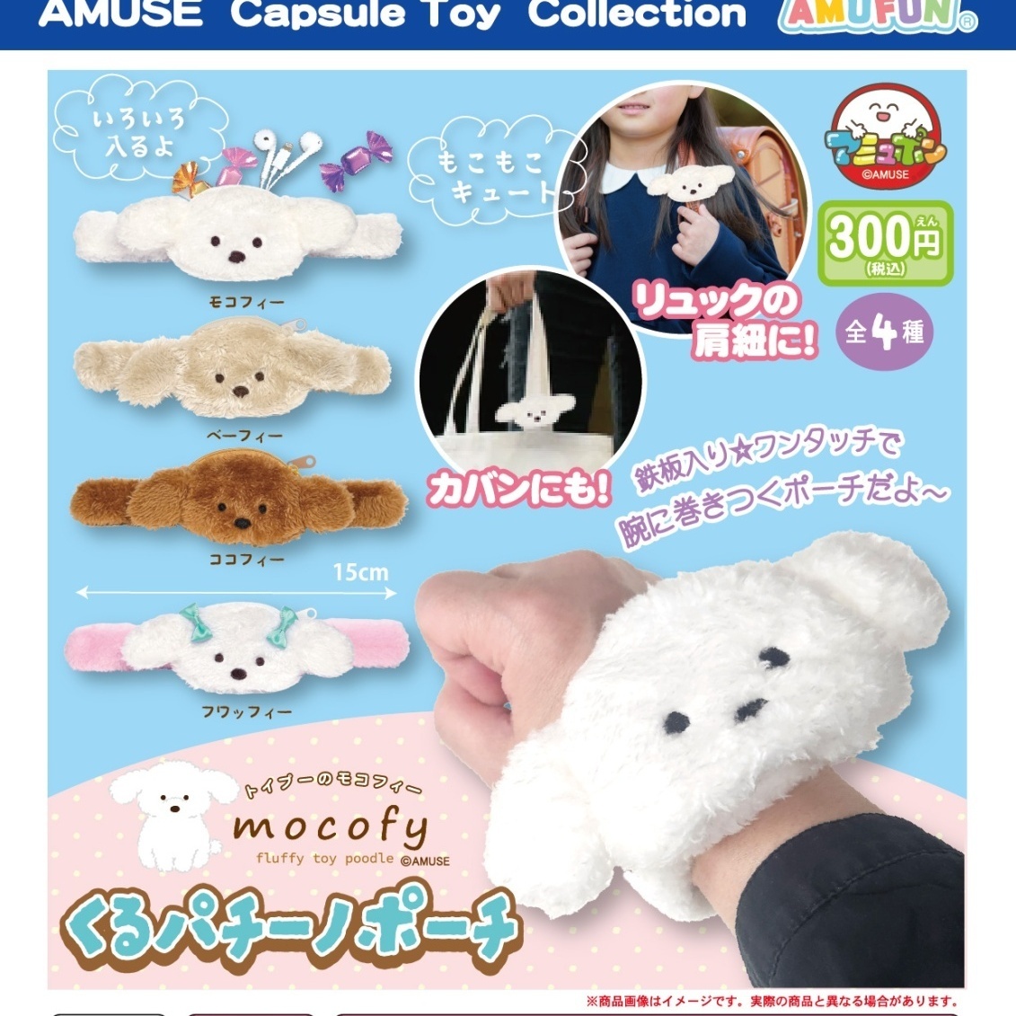 画像1: トイプーのモコフィーくるパチーノポーチ（１２月）【▽３００円カプセル　４０個入り　アミューズ】＋正規台紙