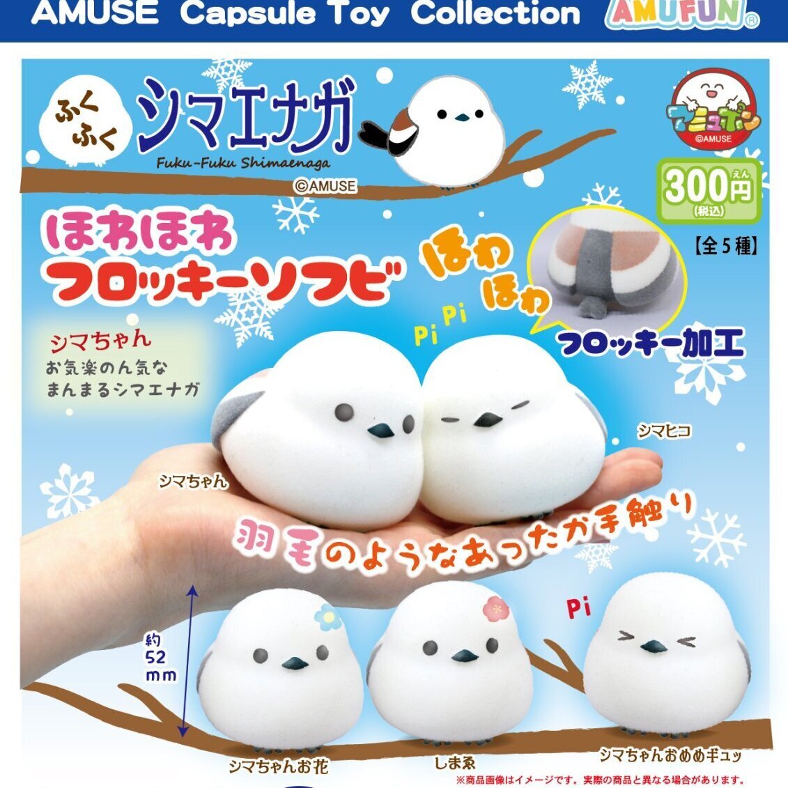 画像1: ふくふくシマエナガほわほわフロッキーソフビ（再販）（１２月）【▽３００円カプセル　４０個入り　アミューズ】＋正規台紙