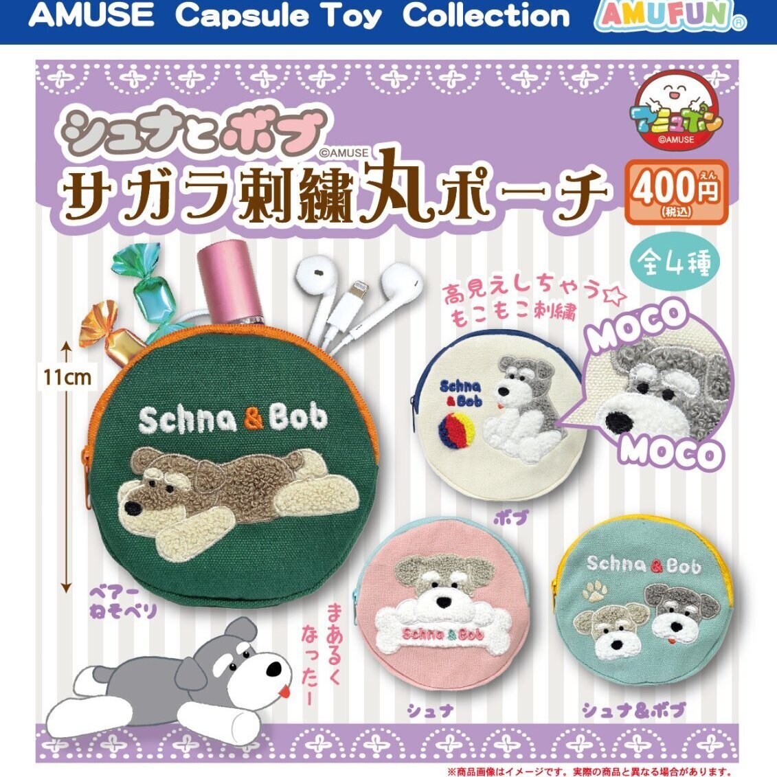 画像1: シュナとボブサガラ刺繍丸ポーチ（１２月）【▽４００円カプセル　３０個入り　アミューズ】＋正規台紙