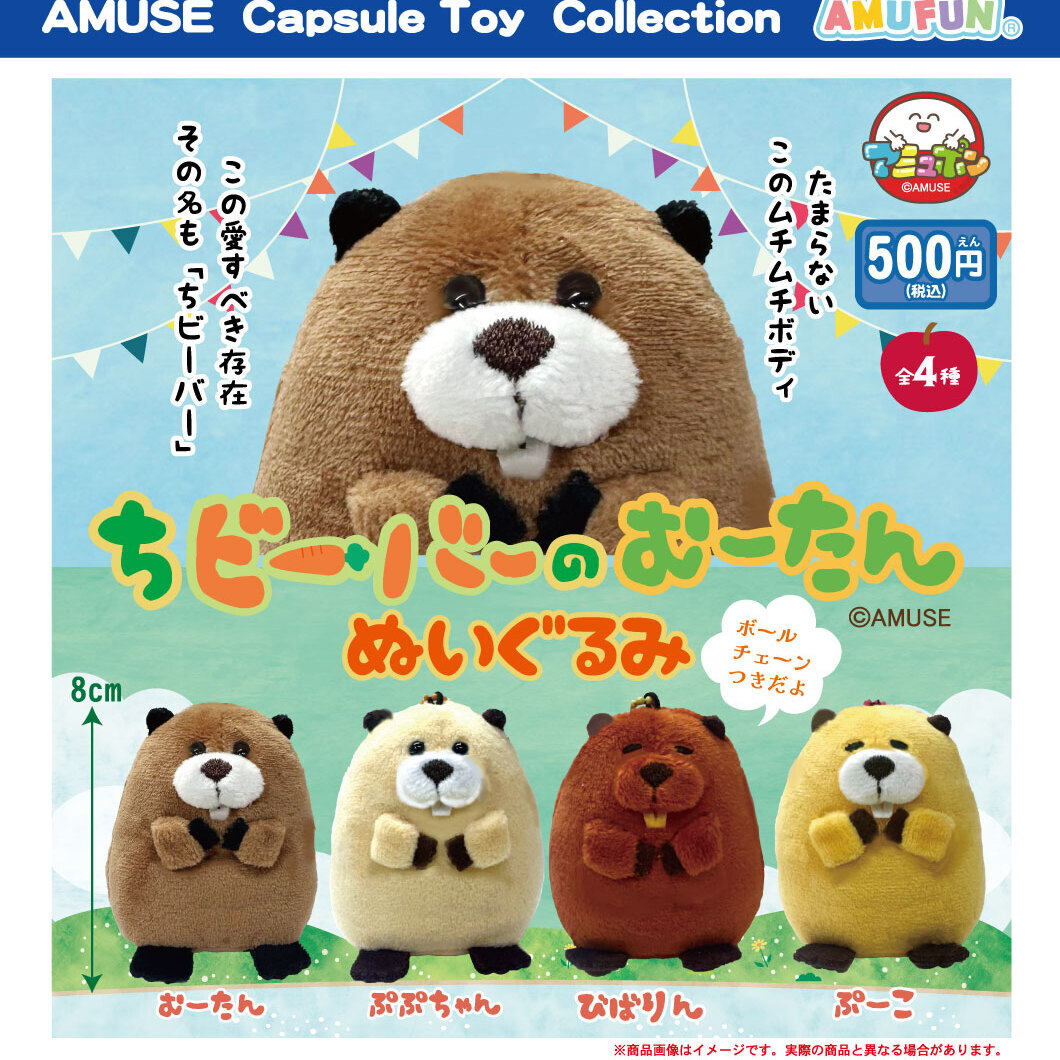 画像1: ちビーバーのむーたんぬいぐるみ（１２月）【▽５００円カプセル　２０個入り　アミューズ】＋正規台紙