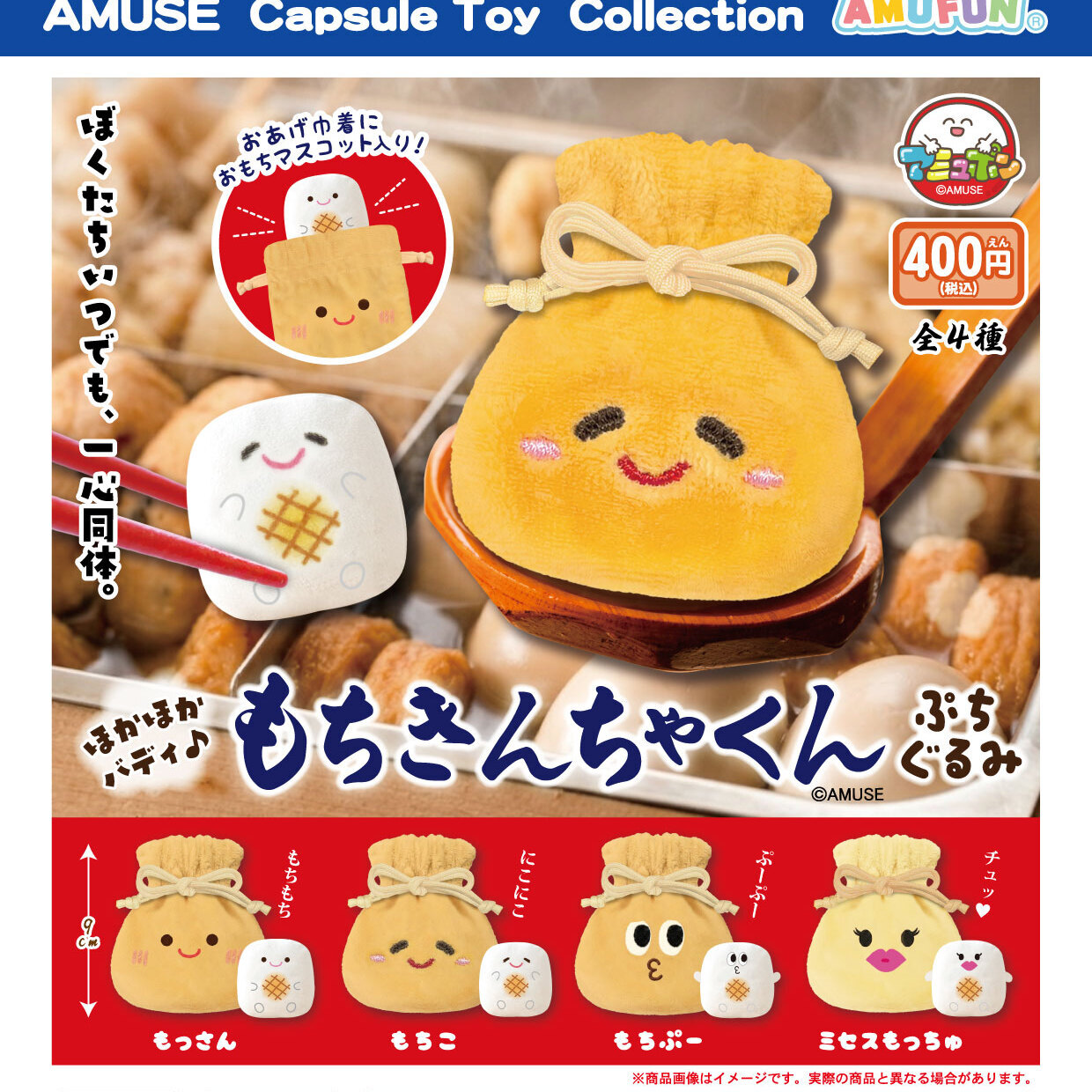 画像1: もちきんちゃくんぷちぐるみ（１２月）【▽４００円カプセル　３０個入り　アミューズ】＋正規台紙