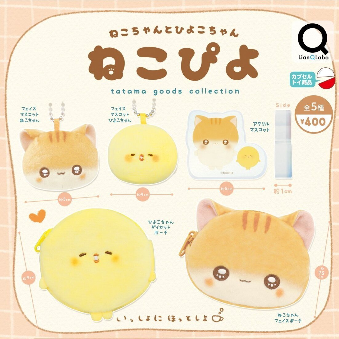 画像1: ねこぴよ ー tatama グッズコレクション ー（１２月）【▽４００円カプセル　３０個入り　リアンQラボ】＋正規台紙