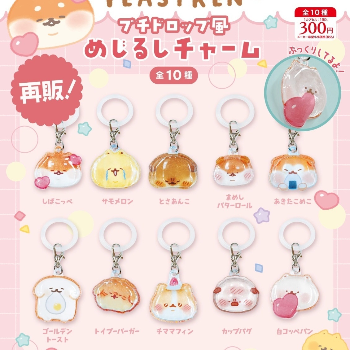 画像1: いーすとけん。 プチドロップ風めじるしチャーム（再販）（１２月）【▽３００円カプセル　４０個入り　リアンQラボ】＋正規台紙