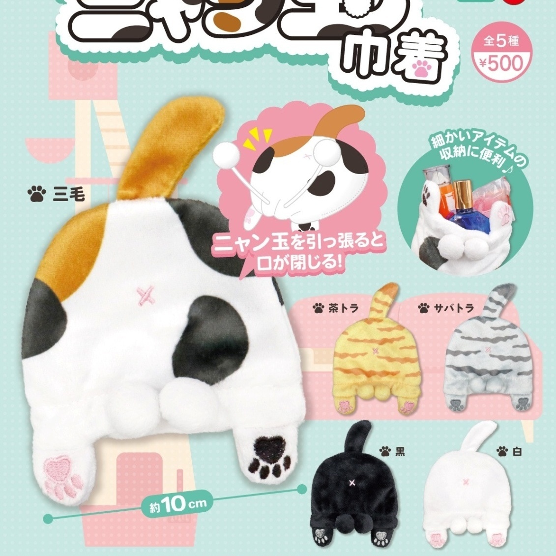画像1: ふわふわ ニャン玉巾着（１２月）【▽５００円カプセル　２０個入り　リアンQラボ】＋正規台紙