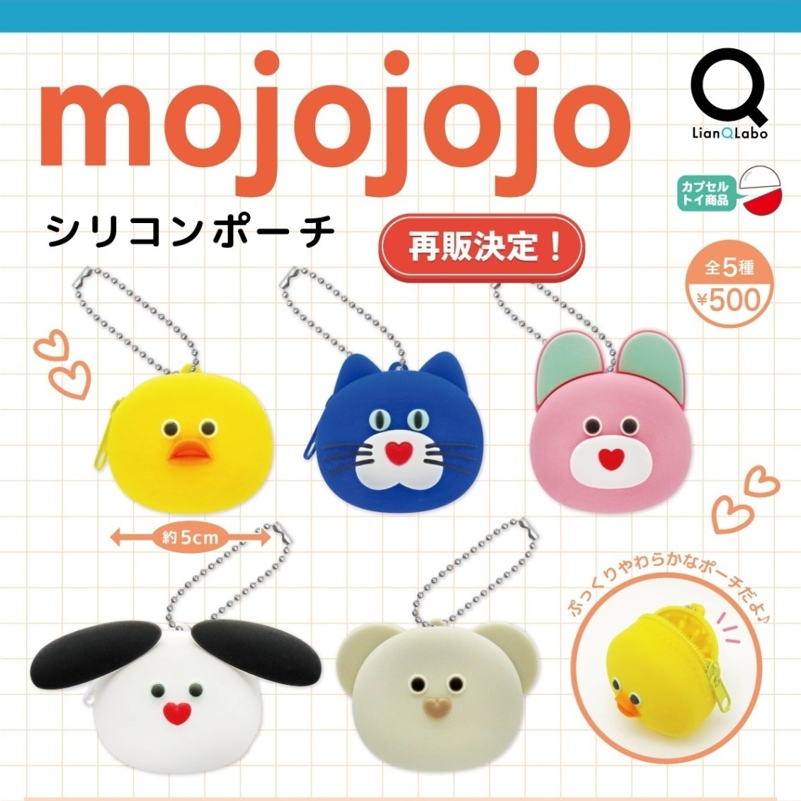 画像1: mojojojo シリコンポーチ（再販）（１２月）【▽５００円カプセル　２０個入り　リアンQラボ】＋正規台紙