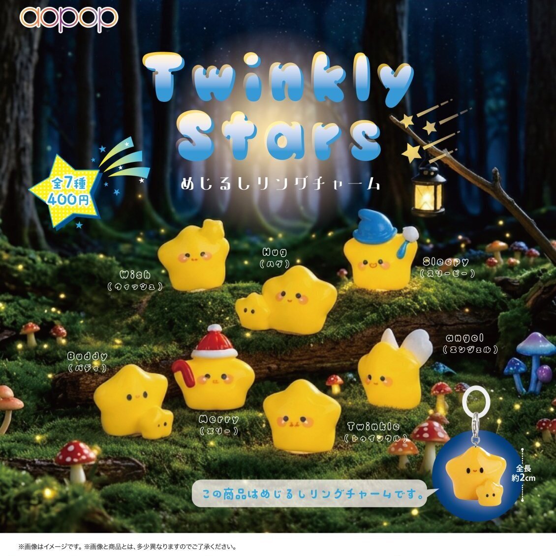 画像1: Twinkly Stars めじるしリングチャーム（１２月）【▽４００円カプセル　３０個入り　アオポップ】＋正規台紙
