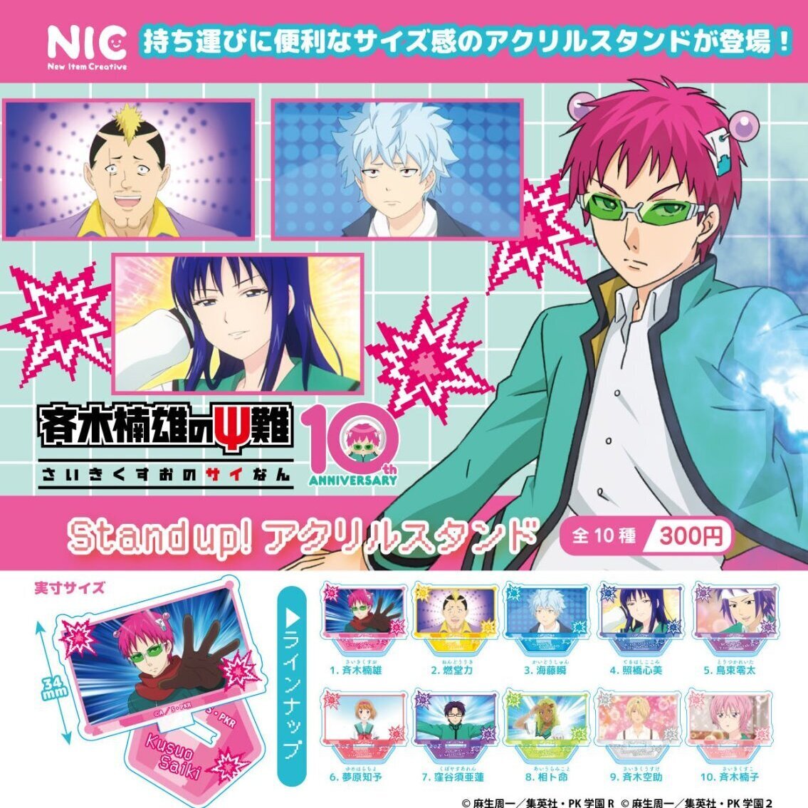 画像1: アニメ「斉木楠雄のΨ難」Stand up！ アクリルスタンド（１２月）【▽３００円カプセル　４０個入り　ティー・シー・ピー】＋正規台紙